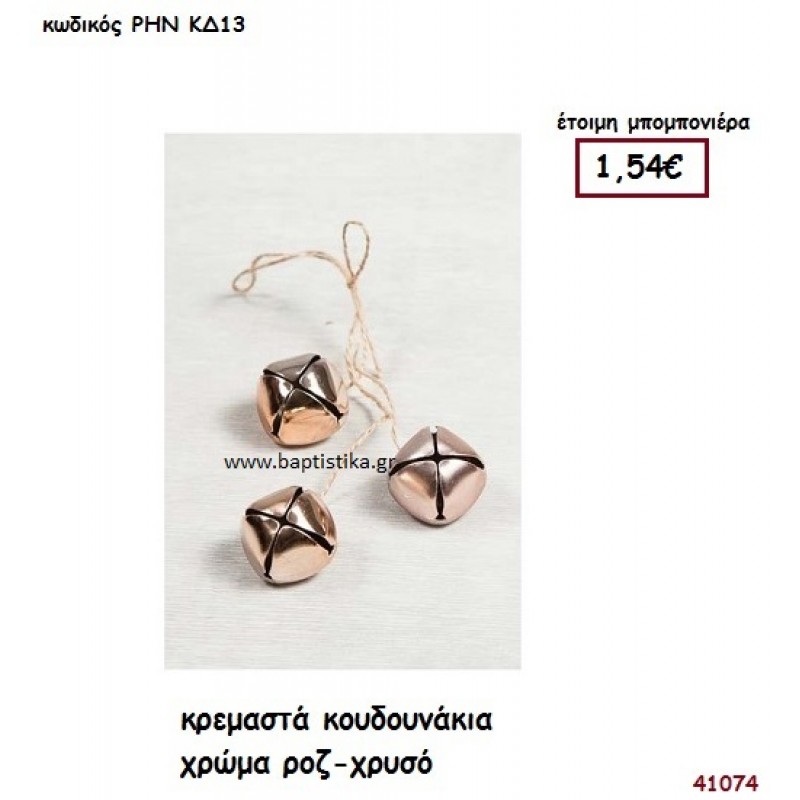 ΚΟΥΔΟΥΝΑΚΙΑ ΚΡΕΜΑΣΤΑ ΡΟΖ-ΧΡΥΣΑ μπομπονιέρα Βάπτισης ΡΗΝ-ΚΔ13
